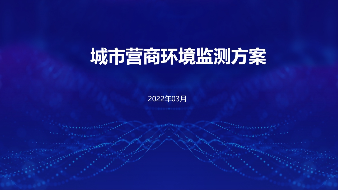 [22页PPT]2022城市营商环境监测方案